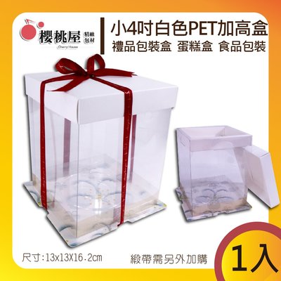 | 櫻桃屋 | 小4吋白色PET加高盒 全透明禮物盒 半透明蛋糕盒 透明塑膠盒 食品塑料盒【1入】