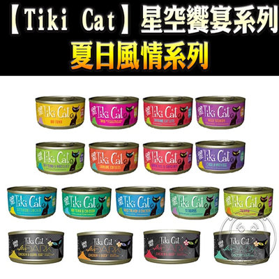 【🐱🐶培菓寵物48H出貨🐰🐹】TiKi Cat|星空饗宴系列|夏日風情系列 貓用無穀主食罐 | 80g自取不打折