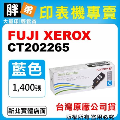 【胖弟耗材+含稅】FUJI XEROX CT202265 『藍色 高容量』台灣原廠碳粉匣