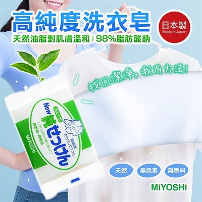 【寶寶王國】日本製 MIYOSHI 無添加 高純度洗衣皂