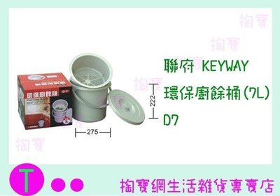 聯府 KEYWAY 環保廚餘桶(7L) D7 回收桶/垃圾桶/瀝水設計 (箱入可議價)