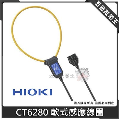 五金批發王【全新】HIOKI 軟式感應線圈 CT6280 專用軟性鉤部 軟性大電流感測器 探棒 可測量到4200A