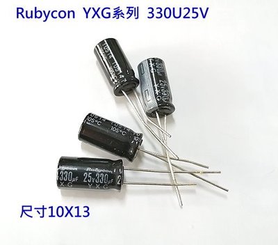 『正典UCHI電子』日本 RUBYCON YXG 電解電容 25V 330uF 尺寸: 7X15 (10pcs/拍)