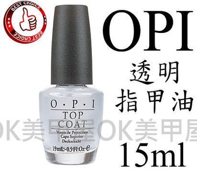 OK美甲屋 美國原廠OPI透明指甲油top coat 15ML(T30)上層亮光油.保色護甲油(另售BASE)