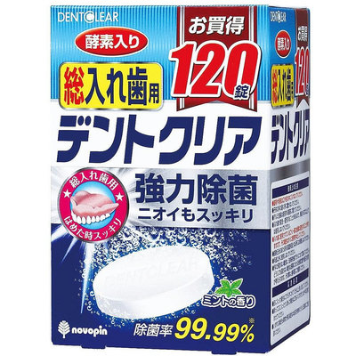 日本Dentclear 碧利妥假牙清潔錠120錠/原味 (未滅菌)