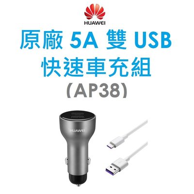 【原廠盒裝出清】華為 Huawei 5A 雙 USB 快速車充組（內附Typte-C傳輸線）（AP38）