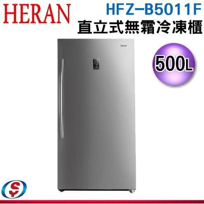 可議價【新莊信源】500L【HERAN 禾聯】直立式無霜冷凍櫃 HFZ-B5011F / HFZB5011F