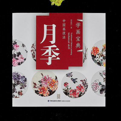 中國畫技法 學畫寶典 月季 寫意月季花的畫法步驟書籍 初學入門國畫書籍嗨購