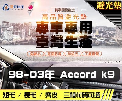 【短毛】98-03年 Accord 6代 K9 避光墊 / 台灣製 accord6避光墊 accord6 避光墊 短毛