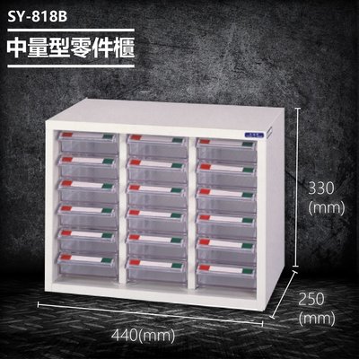 【台灣製造】大富 SY-818B 中量型零件櫃 收納櫃 零件盒 置物櫃 分類盒 分類櫃 工具櫃 台灣製造