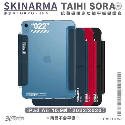 shell++Skinarma Taihi Sora 抗菌 磁吸 平板 保護套 適 iPad Air 10.9吋 2022 2020