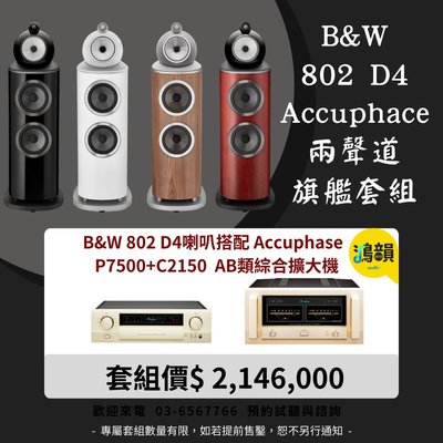 B&amp;W 802 D4喇叭搭配 Accuphase P7500+C2150 AB類綜合擴大機-新竹竹北鴻韻專業音響