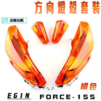 E-GIN 一菁部品 橘色 燈殼套裝 ( 前方向燈殼 後方向燈殼 ) 燈殼 方向燈 適用於 FORCE 155