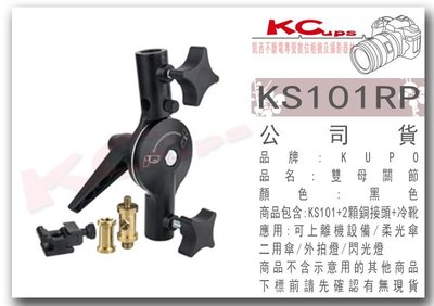 【凱西影視器材】KUPO KS-101RP 大型傘座 關節 雙母關節 可上離機設備 含2個銅接頭+冷靴