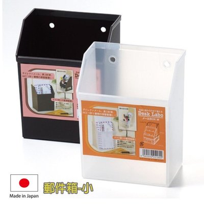 Loxin 日本製 Desk Labo 郵件箱-小 信箱 信件箱 信件盒 收納盒 置物盒【SI1496】