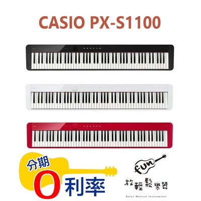 『放輕鬆樂器』 全館免運費！ CASIO PX-S1100 S1100 電鋼琴 數位鋼琴 88鍵 黑色 白色