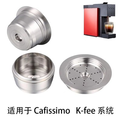 適用奇堡Cafissimo K-fee系統咖啡膠囊殼可重復使用不銹~特價