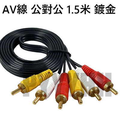 AV 公對公 1.5米 鍍金 電視線 紅白黃視訊線 AV線 RCA 轉接線 AV轉接線 影音線 公轉公 三對三 AV端子