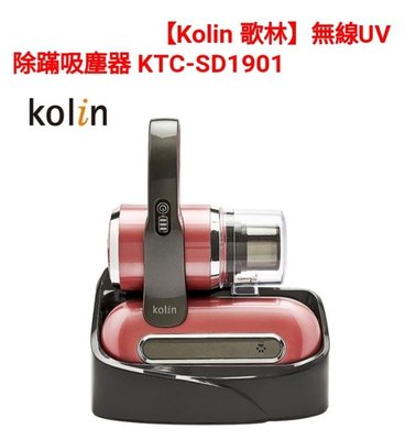 歌林（kolin）無線除蹣機（KTC-SD1901）