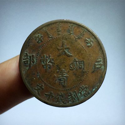 清代 大清銅幣 中央戶部 當制錢十文 丙午 銅元 銅板 銅幣