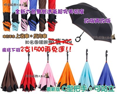 J形一般把手 弧面 上收傘 反向傘 可站立 創意傘 傘的革命 直立式雨傘 長傘 特價 590 非神美傘 另有免持式