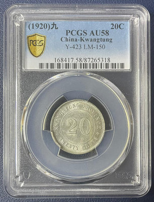 銀元1920年，民國九年，廣東省造貳毫銀幣，廣東雙毫貳角