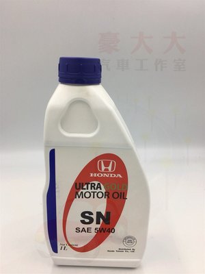 (豪大大汽車工作室) HONDA 本田 5w40 原廠機油 保證原廠公司貨 全新包裝 SN級 有現貨供應 另有5w30