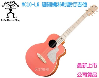 aNueNue MC10-LC 珊瑚橘 36吋 單板 木吉他 民謠吉他 旅行吉他 茗詮