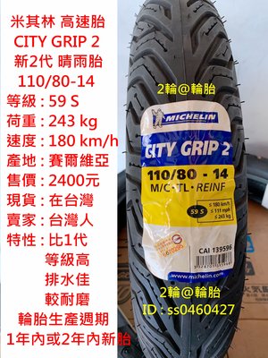 米其林 CITY GRIP 2 110/80/14 110-80-14 新2代 晴雨胎 高速胎 輪胎