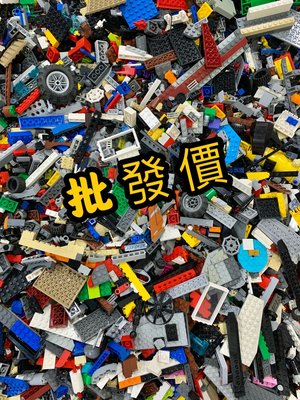 【樂GO】批發價 樂高二手磚 LEGO 散磚 樂高零件  樂高磚 樂高散磚 單位1公斤 大量需求可聊聊 正版樂高