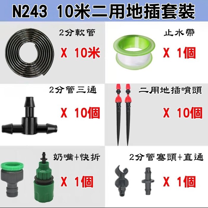 【珍愛頌】N243 10米套裝 噴滴二用地插噴頭套餐 滴灌 噴灌 噴霧 灑水 澆水 花盆 花卉 樹苗 種菜 自動澆花