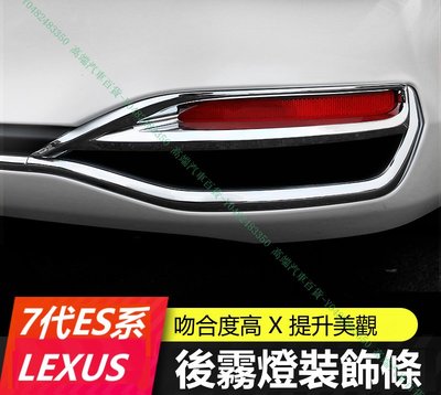『高端汽車百貨』Lexus凌志 19-21款 ES200 ES250 ES300H後保桿飾條 後霧燈罩裝飾條框 外飾改裝