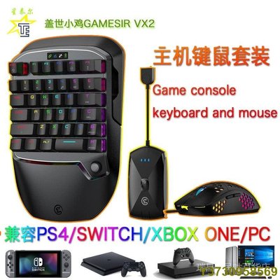 【十年老店】Gamesir小雞VX2pc/xbox/switch/ps4遊戲主機鍵盤滑鼠配件-現貨熱銷-