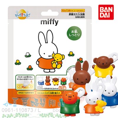 Miffy米菲兔入浴球/入浴劑/沐浴乳 §小豆芽§ BANDAI Miffy米菲兔入浴球