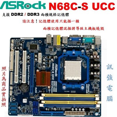 華擎 N68C-S UCC 主機板、記憶體支援DDR2、DDR3(禁混插)、支援6核處理器、內建NVIDIA內顯、附擋板