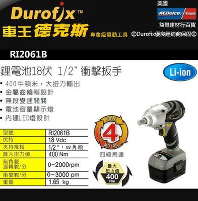 【台北益昌】正台灣 車王 德克斯 RI2061B 鋰電池 18V 1/2 " 衝擊式套筒板手 改裝利器