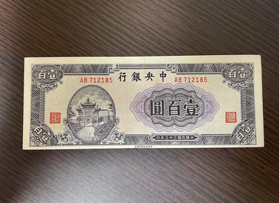 民國紙幣 中央銀行100元民國33年  稀少