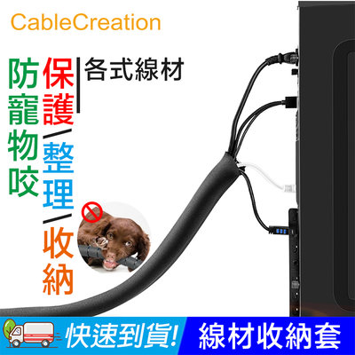 CableCreation 線材收納保護套/理線套/整線套 100cm 保護/整理/收納/防寵物咬 DZ300