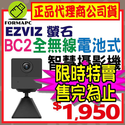 【台灣公司貨】EZVIZ 螢石 全無線 Full HD 電池式 智慧攝影機 BC2 1080P 2MP 磁吸式網路攝影機