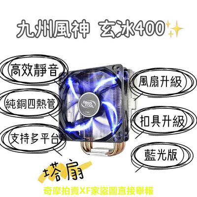 玄冰 400 暴雪 T400i 酷冷至尊 COOLER MASTER 九州風神新品 塔扇 CPU風扇 現貨