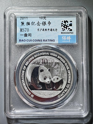 2011年 熊貓紀念銀幣 京滬高速鐵路開通紀念幣 1 十【老王收藏】13357