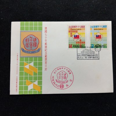 【大三元】臺灣套票封-紀184中華民國建國七十年郵展郵票--加蓋發行戳及紀念戳70.11.2(55S)