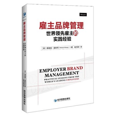 精品貨·（簡體書）雇主品牌管理——世界領先雇主的實踐經驗