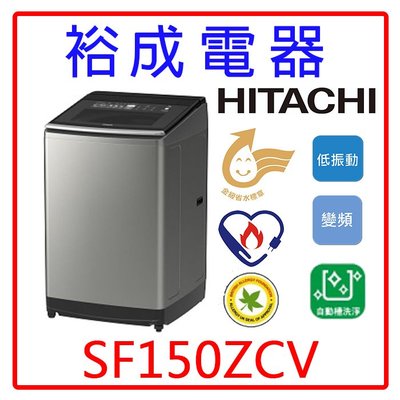 【裕成電器‧來電享優惠】HITACHI日立變頻直立式溫水洗衣機SF150ZCV另售AW-DMG15WAG 國際