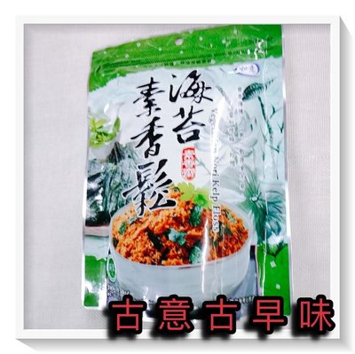 古意古早味 海苔素香鬆 (300公克/包) 懷舊零食 海苔素食肉鬆 素肉鬆 素香齋 台灣生產