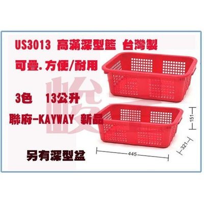 聯府 US3013 US-3013 (中)高滿深型籃 收納籃 塑膠籃