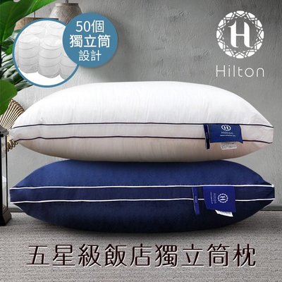名牌精選【Hilton 希爾頓】五星級純棉銀離子抑菌獨立筒枕/2色B0065 -