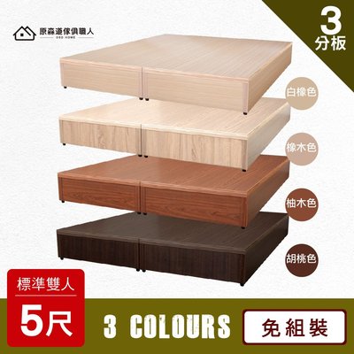 免組裝 5尺標準雙人 木心板3分床底 現貨 床架 床框 床箱 床頭 套房必備 台灣製 原森道 (加購限定 無單獨販售)