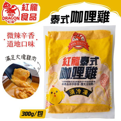 紅龍 泰式咖哩雞 咖哩 雞肉 咖哩冷凍包 冷凍食品 (WM1-0589)