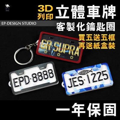 買5牌送5框 車牌鑰匙圈 立體車牌  載具 3D列印 客製化 照片 汽車 綠牌 黃牌 紅牌 鑰匙圈